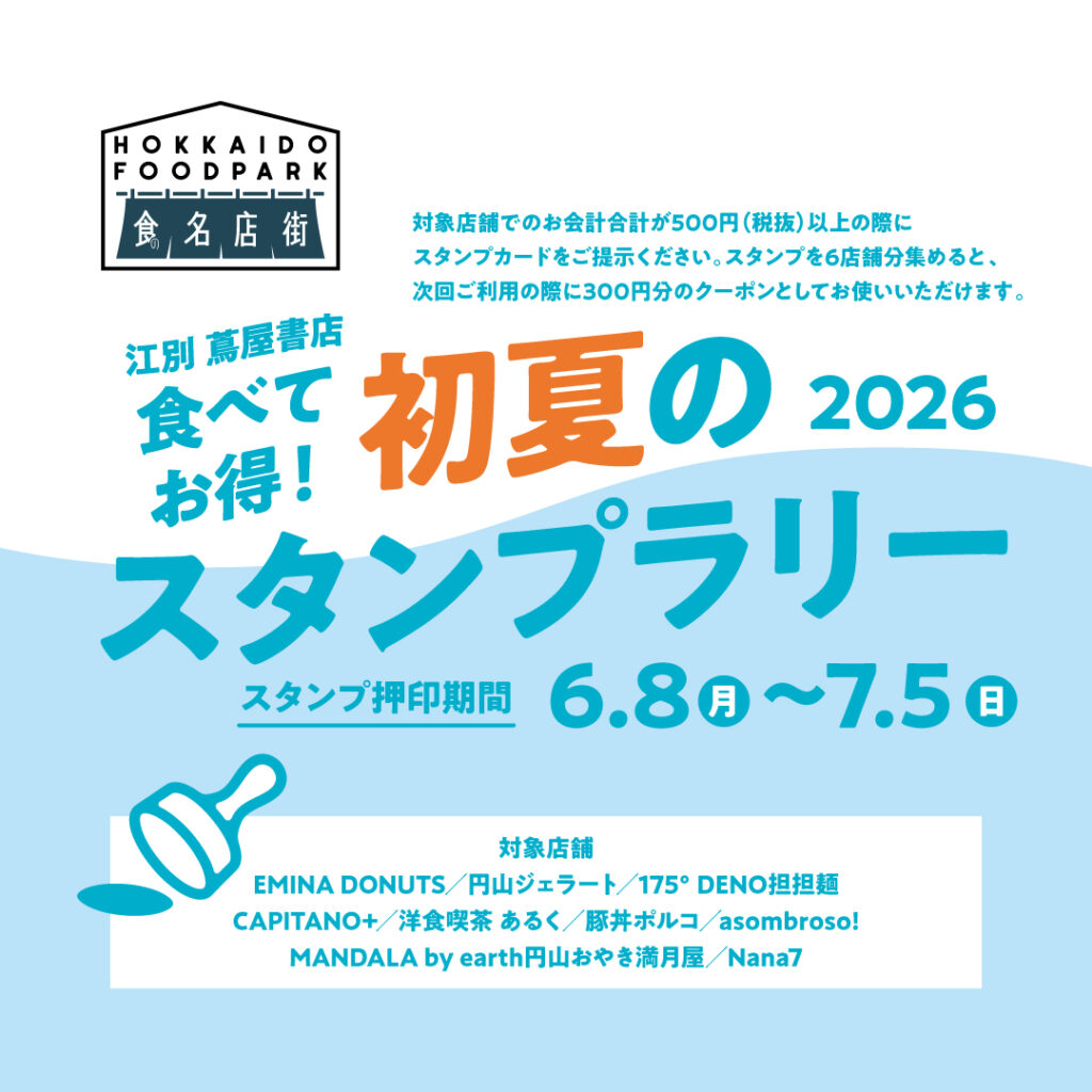 【食の棟 HOKKAIDO FOODPARK】食べて、お得!初夏のスタンプラリー2026 | 江別 蔦屋書店 【食の棟 HOKKAIDO FOODPARK】食べて、お得!初夏のスタンプラリー2026 | 江別 蔦屋書店