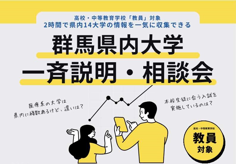 高校教員対象：8/18群馬県内大学　合同説明・相談会を開催します | 国立大学法人群馬大学