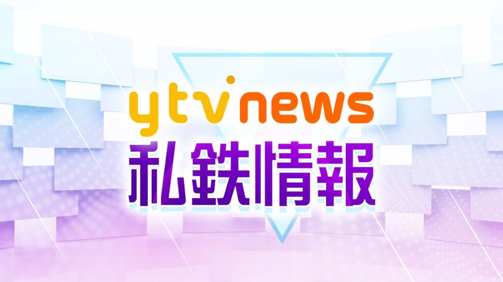 【速報】近鉄・大阪線の沿線で火災 一時、一部区間で運転見合わせ 大幅な遅れは続く(2026年6月11日掲載)|YTV NEWS NNN 共有