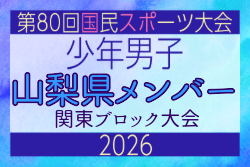 【山梨県少年男子】参加選手掲載！2026年度 第80回国民スポーツ大会関東ブロック大会（6/27） | Green Card ニュース
