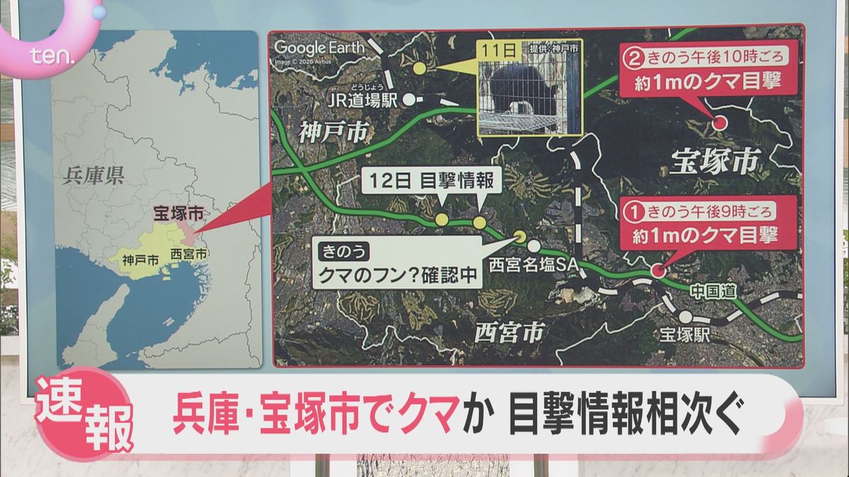 【速報】兵庫・宝塚市でクマ目撃情報相次ぐ 体長1メートルほどか 警察など注意を呼び掛ける