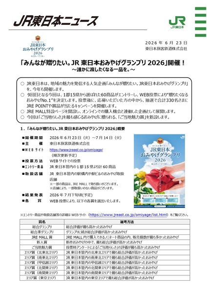みんなが贈りたい。JR 東日本おみやげグランプリ 2026