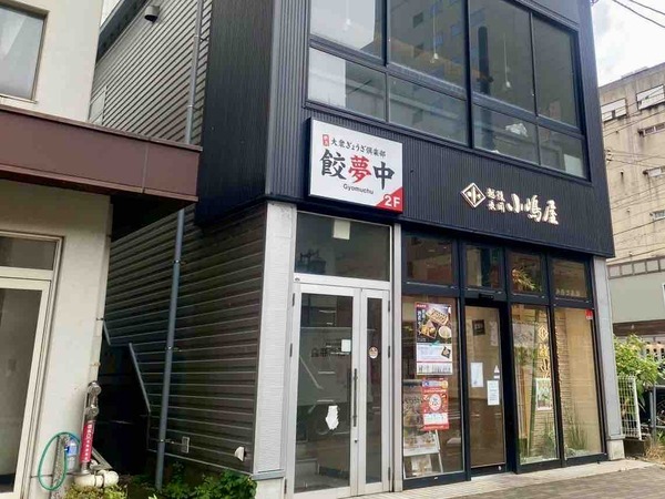 大衆ぎょうざ倶楽部 餃夢中 新潟駅前店