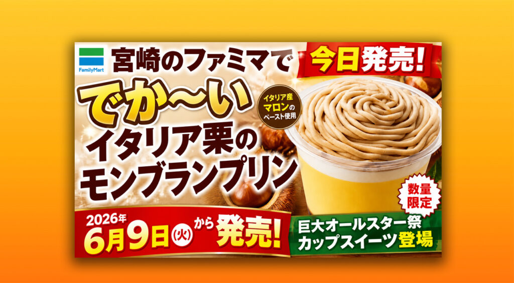 宮崎のファミマで今日発売!でか~いイタリア栗のモンブランプリンが登場|ほんみや宮崎 – ほんみや宮崎 宮崎のファミマで今日発売!でか~いイタリア栗のモンブランプリンが登場