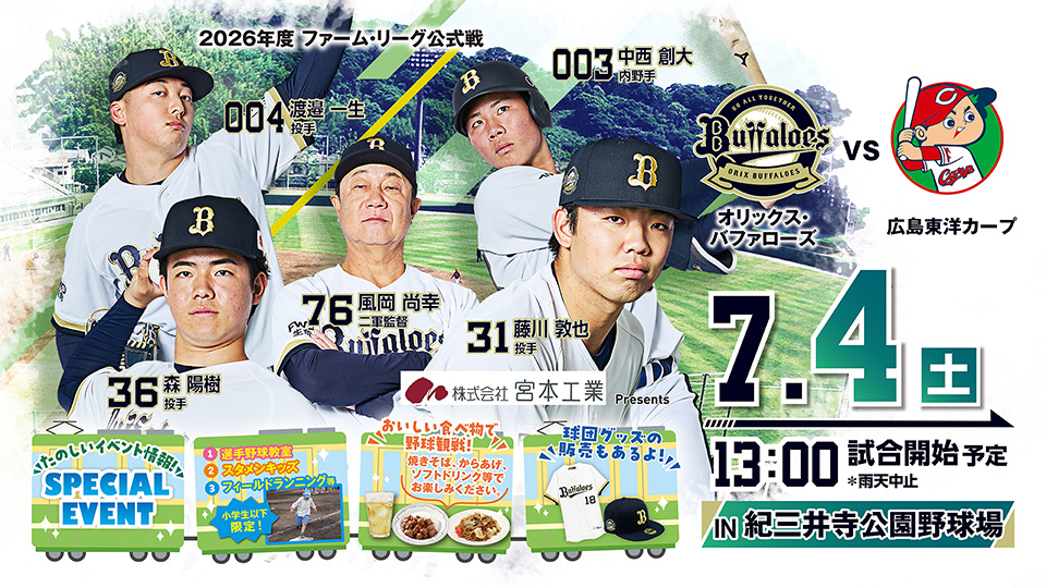 和歌山ファーム公式戦開催のお知らせ | オリックス・バファローズ
