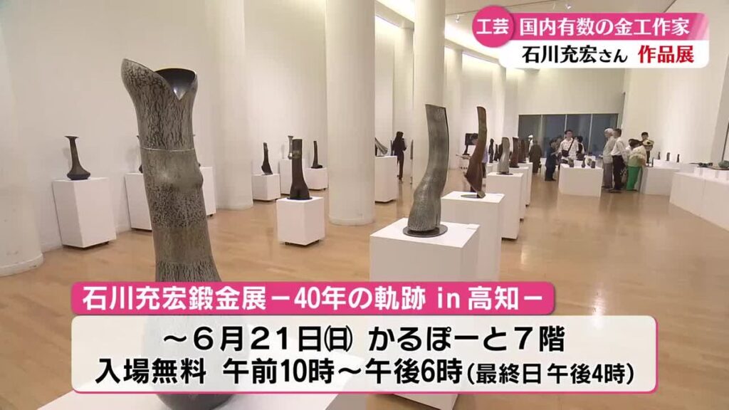 《日本現代工芸美術展で最高賞受賞!》高知在住の金工作家の作品展【高知】(2026年6月16日掲載)|RKC NEWS NNN 共有