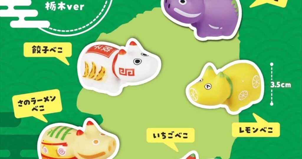 那須・餃子・いちごが赤べこになった！ 明星企画「べこ～ず 栃木ver」 | TRILL【トリル】