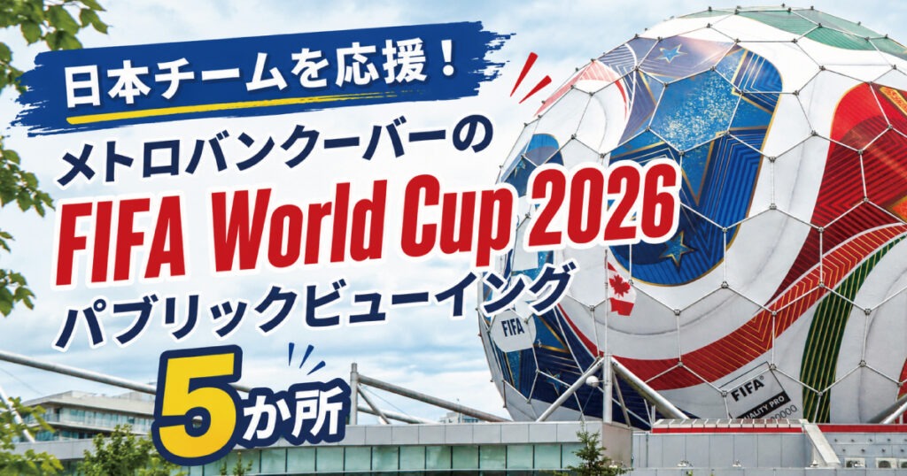 日本チームを応援!メトロバンクーバーのFIFA World Cup2026のパブリックビューイング5か所 – LifeVancouver カナダ・バンクーバー現地情報 日本チームを応援!メトロバンクーバーのFIFA World Cup2026のパブリックビューイング5か所 - LifeVancouver カナダ・バンクーバー現地情報