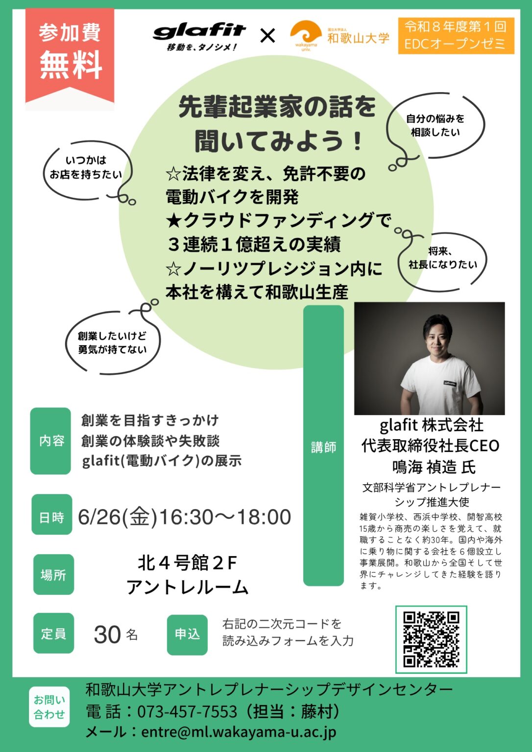 【6/26開催】令和8年度第1回EDCオープンゼミ　『先輩起業家の話を聞いてみよう！』 | 和歌山大学