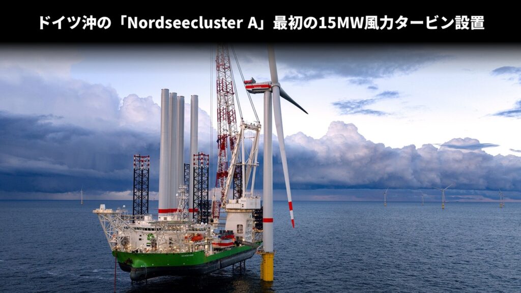 ドイツ沖の「Nordseecluster A」最初の15MW風力タービン設置 ドイツ沖の「Nordseecluster A」最初の15MW風力タービン設置