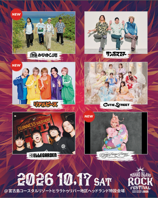 沖縄・宮古島『MIYAKO ISLAND ROCK FESTIVAL 2026』、第2弾でかりゆし58、きゃりーぱみゅぱみゅ、リアルピースが出演決定 | SPICE 『MIYAKO ISLAND ROCK FESTIVAL 2026〜SAVE THE SEA SAVE THE SKY〜』