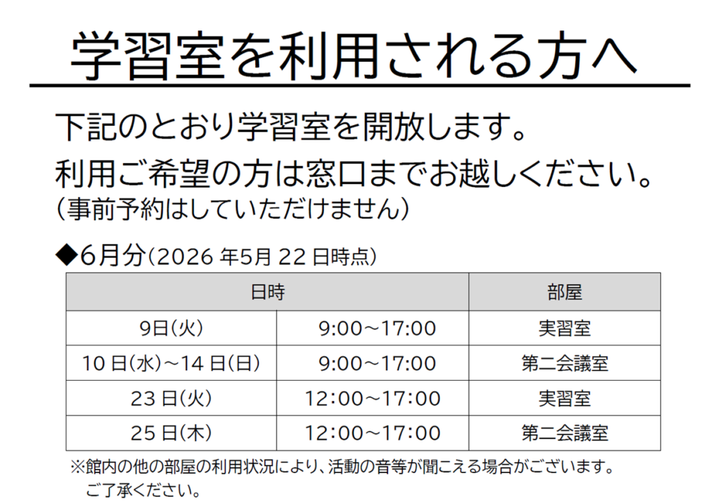 メモリー とんがったスタイル 文化センターの学習室開放について/東浦町 2026年6月開放日