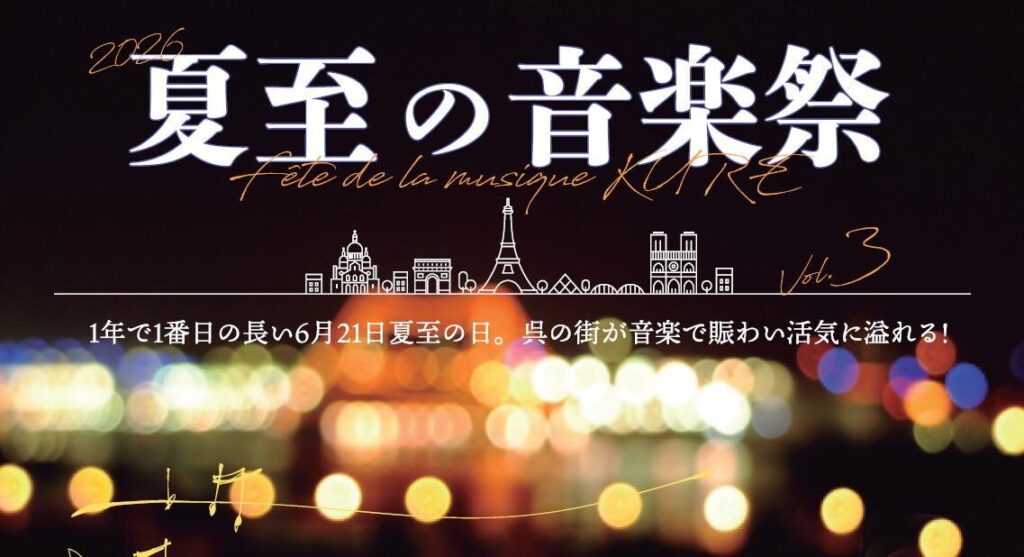 フランス発祥の音楽イベントを呉で!『夏至の音楽祭』街のいたる所で無料ライブ開催 フランス発祥の音楽イベントを呉で!『夏至の音楽祭』街のいたる所で無料ライブ開催