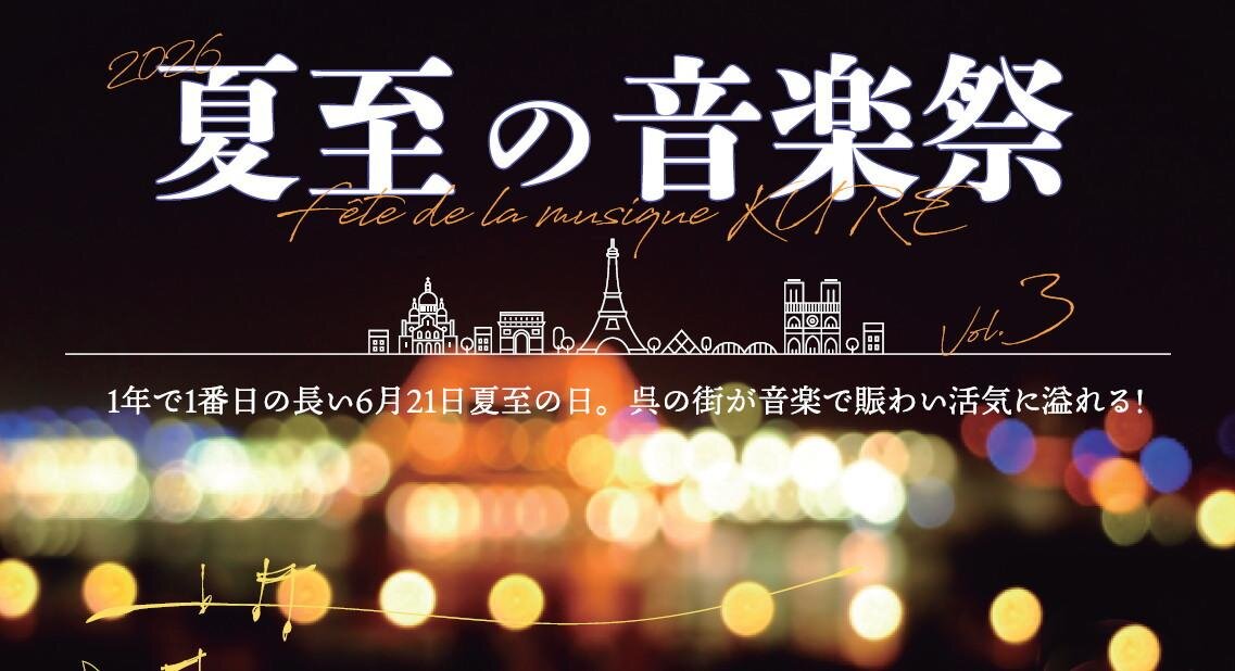フランス発祥の音楽イベントを呉で!『夏至の音楽祭』街のいたる所で無料ライブ開催