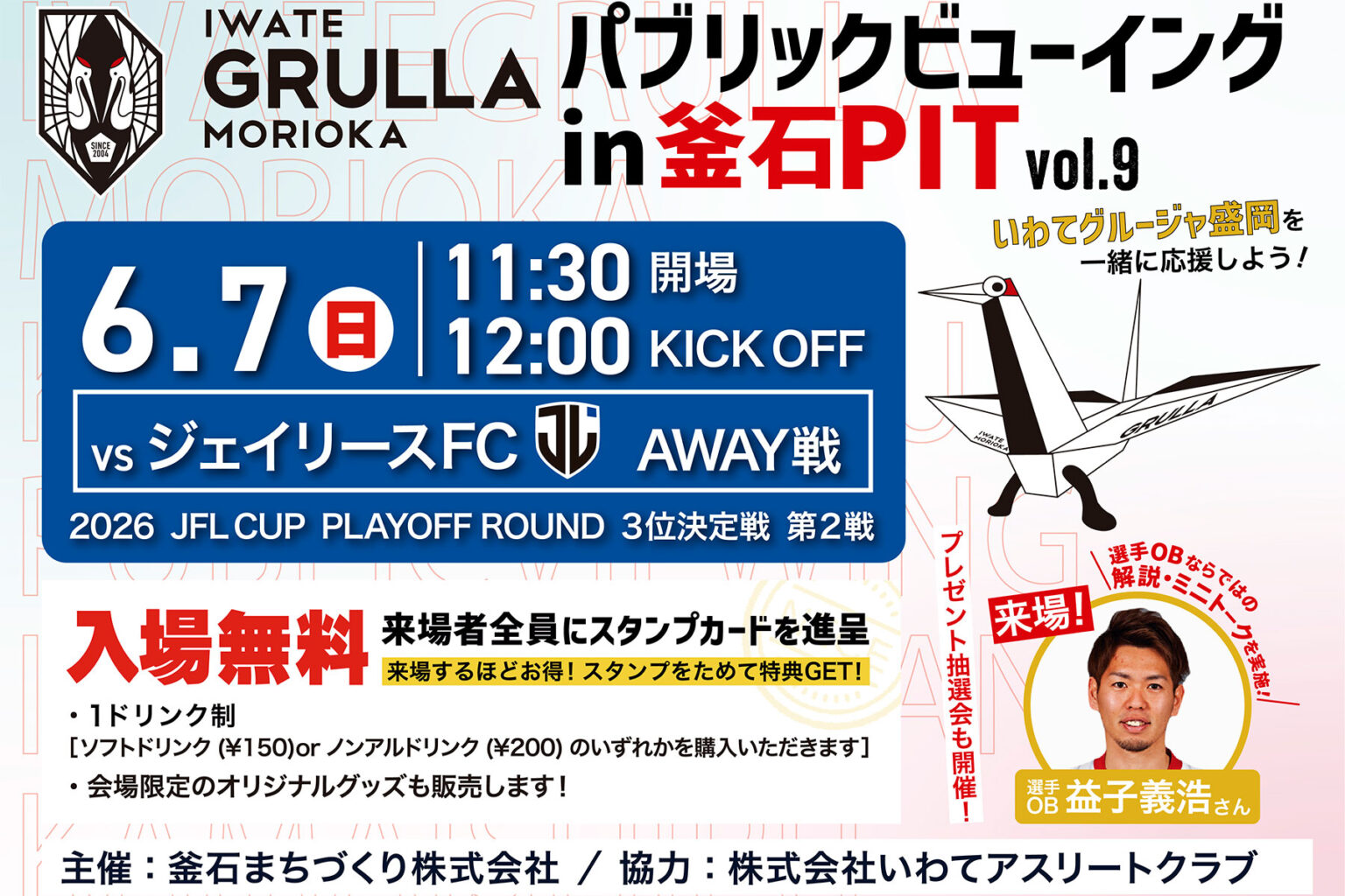 いわてグルージャ盛岡 パブリックビューイング in 釜石PIT vol.9 ジェイリースFC戦