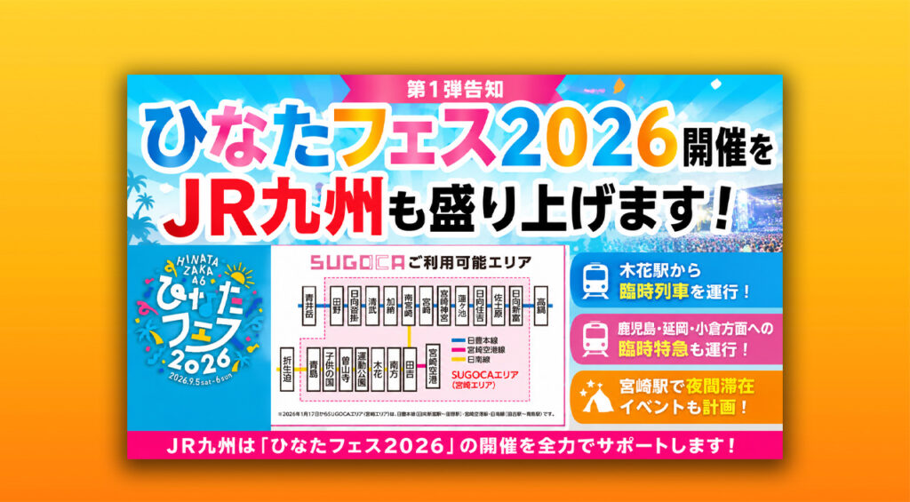 宮崎駅で夜を過ごせる?JR九州が「ひなたフェス2026」特別企画を発表|ほんみや宮崎 – ほんみや宮崎 https://www.miyazakihonto.com/2026/04/03/hinatazaka46-sunfm-radio-miyazaki-2026/