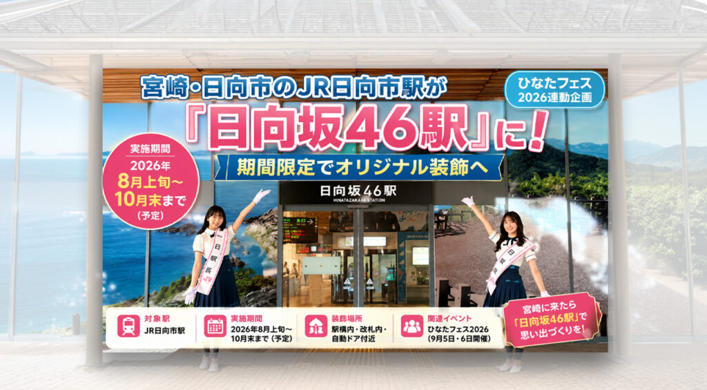 宮崎・日向市駅が「日向坂46駅」に!ひなたフェス2026に合わせ期間限定装飾へ|ほんみや宮崎 – ほんみや宮崎 宮崎市のふるさと納税に青島太平洋マラソン2026出走権が登場 先着30名限定