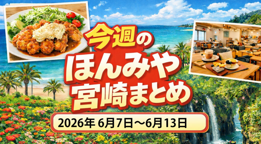 今週のほんみや宮崎まとめ|子育て応援手当・ひなたフェス・旅行セール・屋根工事まで気になる話題を整理 – ほんみや宮崎 今週の宮崎まとめ|子育て応援手当・ひなたフェス・旅行セール・屋根工事まで気になる話題を整理