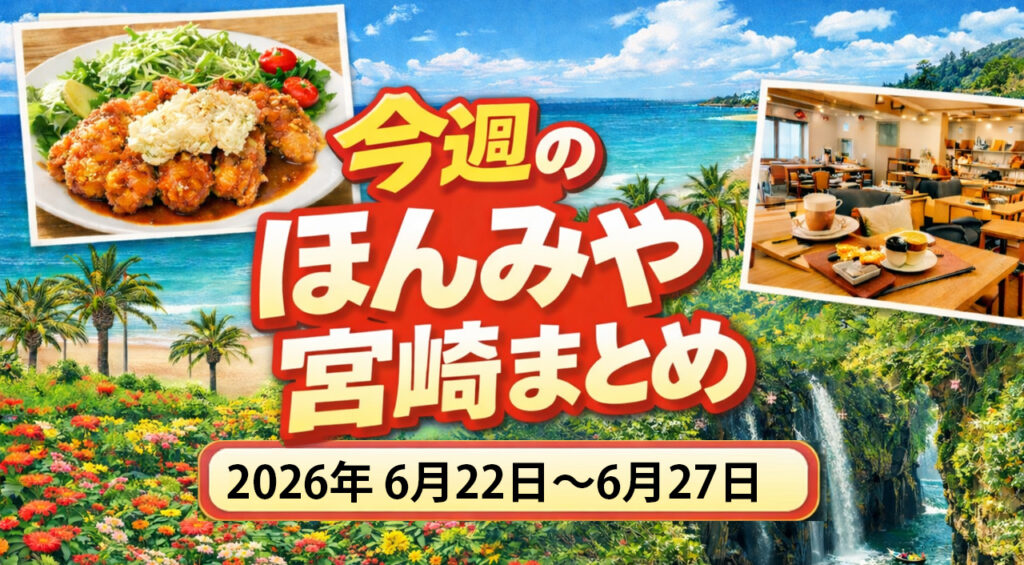今週のほんみや宮崎まとめ｜マックポテト・高松橋・バーガーキング・国富町肉祭り・建築記事まで整理