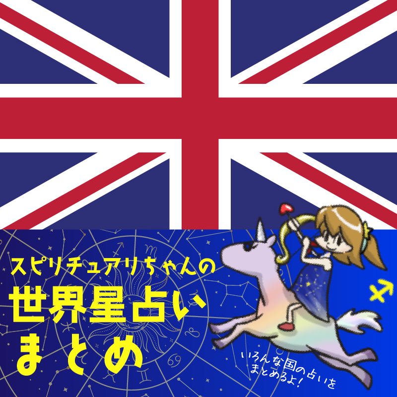 スピリチュアリちゃんの世界星占い イギリス編 | Perfect World Tokyo スピリチュアリちゃんの世界星占い イギリス編 | Perfect World Tokyo