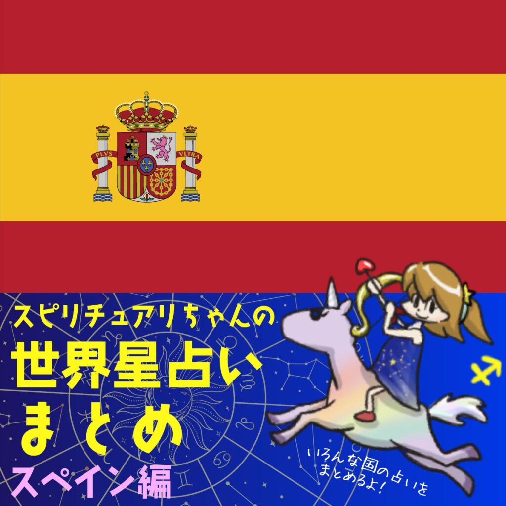 スピリチュアリちゃんの世界星占い スペイン編 | Perfect World Tokyo スピリチュアリちゃんの世界星占い スペイン編 | Perfect World Tokyo