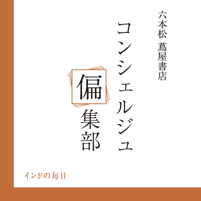 【コンシェルジュ偏集部】インドの毎日 | インフォメーション | 六本松 蔦屋書店 【コンシェルジュ偏集部】インドの毎日 | インフォメーション | 六本松 蔦屋書店