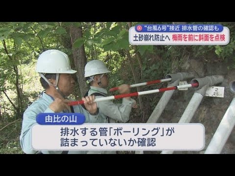 YouTube Video 土砂崩れの危険性がある斜面を静岡県が点検 梅雨や台風のシーズンを前に