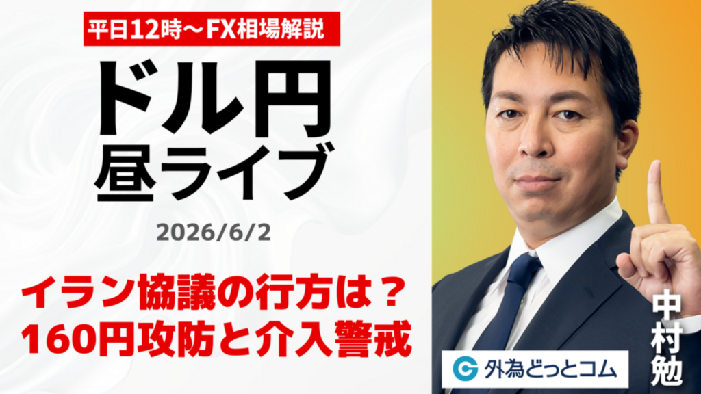 【FX】6/2 イラン協議の行方は?160円攻防と介入警戒 |為替市場ニュースの振り返り、今日の見通し #外為ドキッ – 外為どっとコム マネ育チャンネル 【FX】6/2 イラン協議の行方は?160円攻防と介入警戒 |為替市場ニュースの振り返り、今日の見通し #外為ドキッ - 外為どっとコム マネ育チャンネル