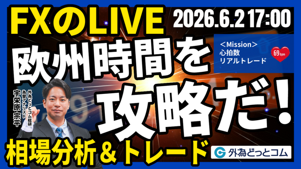 【FX】ライブトレード 欧州タイムを攻略だ！「ドル/円、160円接近！」ドル円分析＆取引　2026/6/2 17:00 #外為ドキッ - 外為どっとコム マネ育チャンネル