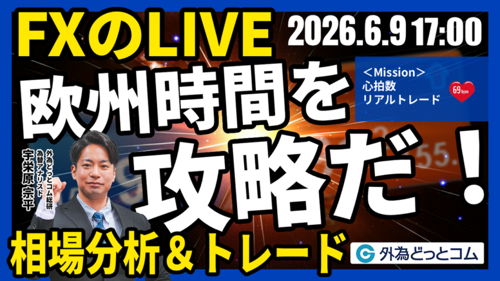 【FX】ライブトレード 欧州タイムを攻略だ!「ドル/円、160円台定着…片山財務相『断固たる措置を取る用意がある』」ドル円分析&取引 2026/6/9 17:00 – 外為どっとコム マネ育チャンネル 【FX】ライブトレード 欧州タイムを攻略だ!「ドル/円、160円台定着…片山財務相『断固たる措置を取る用意がある』」ドル円分析&取引 2026/6/9 17:00 - 外為どっとコム マネ育チャンネル