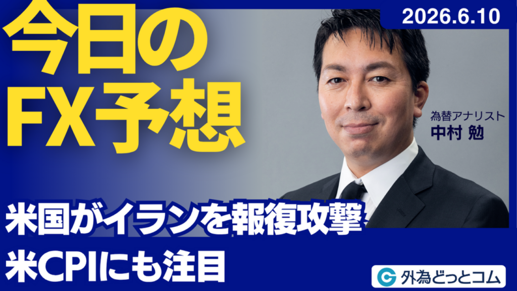 今日のFX予想：米国がイランを報復攻撃 米CPIにも注目　2026/6/10 #外為ドキッ - 外為どっとコム マネ育チャンネル