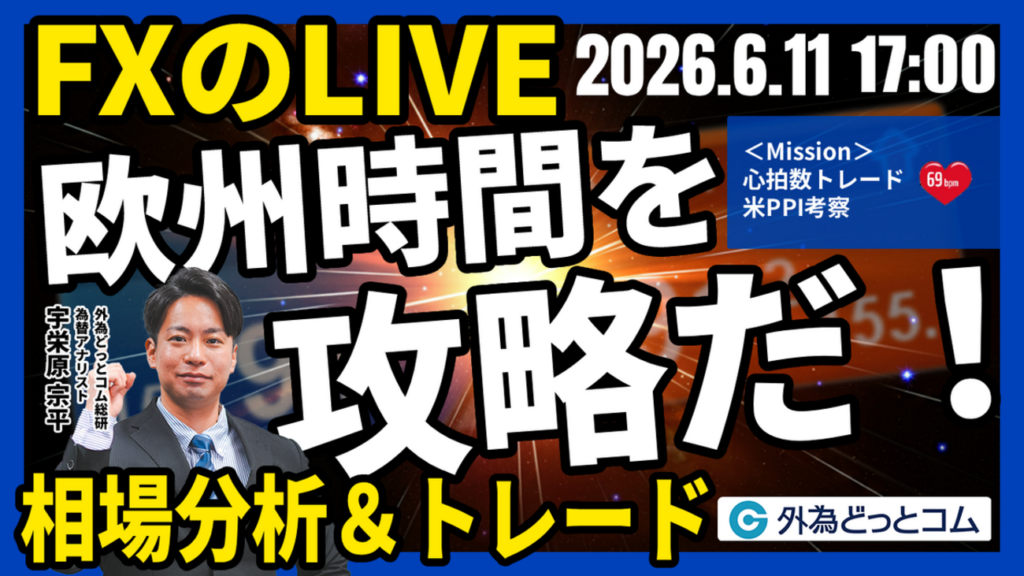 【FX】ライブトレード 欧州タイムを攻略だ！「米5月生産者物価指数(PPI)を考察！ドル/円じわじわと161円を目指す」ドル円分析＆取引　2026/6/11 17:00 - 外為どっとコム マネ育チャンネル