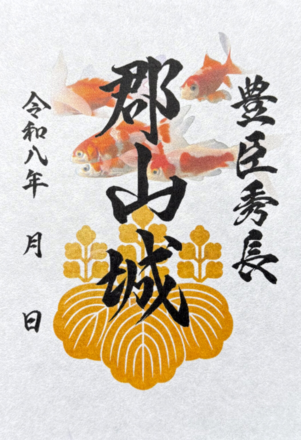 【6/14~8/31、奈良県大和郡山市】郡山城御城印の新デザイン版が販売開始 – お城ニュース by 攻城団 【6/14~8/31、奈良県大和郡山市】郡山城御城印の新デザイン版が販売開始 - お城ニュース by 攻城団