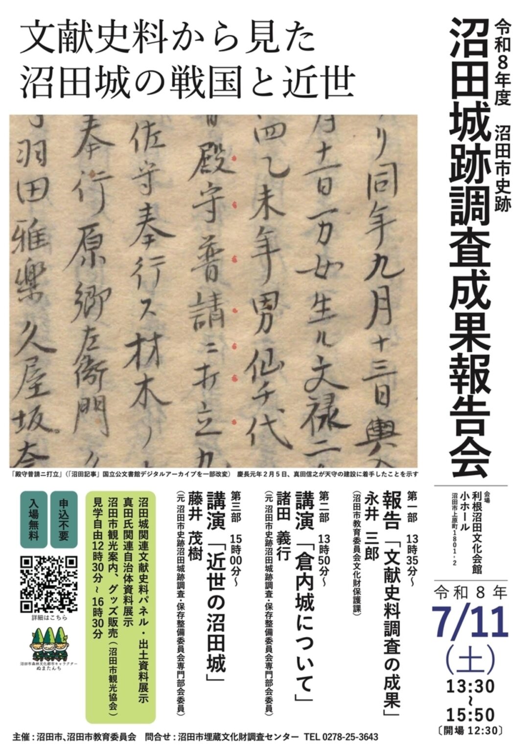 【7/11、群馬県沼田市】利根沼田文化会館で「沼田城跡調査成果報告会」開催 - お城ニュース by 攻城団