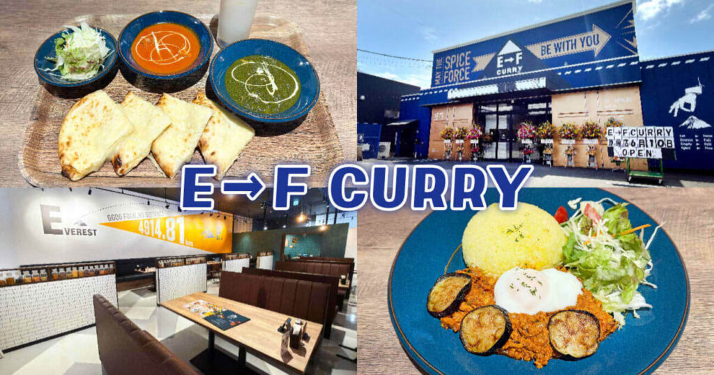 『E→F CURRY 静岡草薙店』KOマートが手掛けるインドカレー店! – 静岡市観光&グルメブログ『みなと町でも桜は咲くら』 『E→F CURRY 静岡草薙店』KOマートが手掛けるインドカレー店! - 静岡市観光&グルメブログ『みなと町でも桜は咲くら』