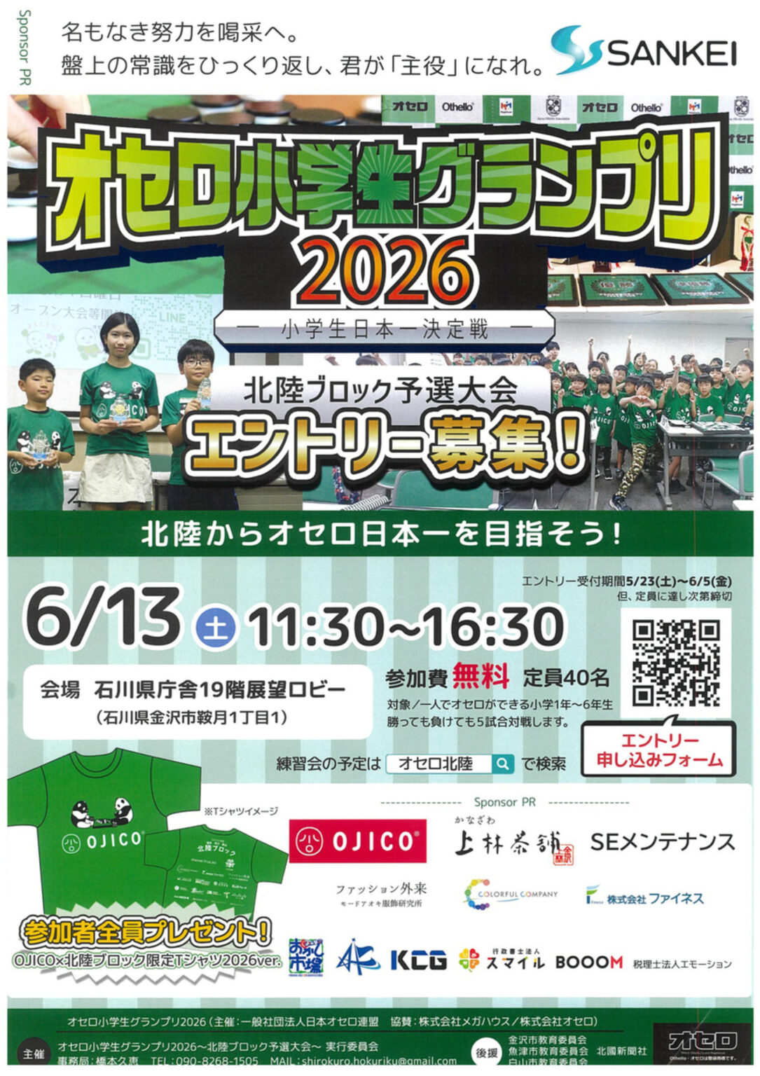 「オセロ小学生グランプリ 2026~北陸ブロック予選大会~」 エントリー募集中!腕に自信のある子どもたち集まれ! – 週末、金沢。 「オセロ小学生グランプリ 2026~北陸ブロック予選大会~」 エントリー募集中!腕に自信のある子どもたち集まれ! - 週末、金沢。