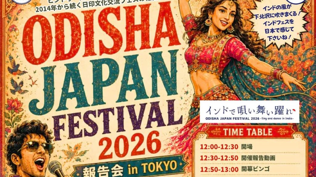 「ODISHA JAPAN FESTIVAL 2026 in TOKYO 報告会」開催決定！インドのフェスの風を感じるライブ会場へ！