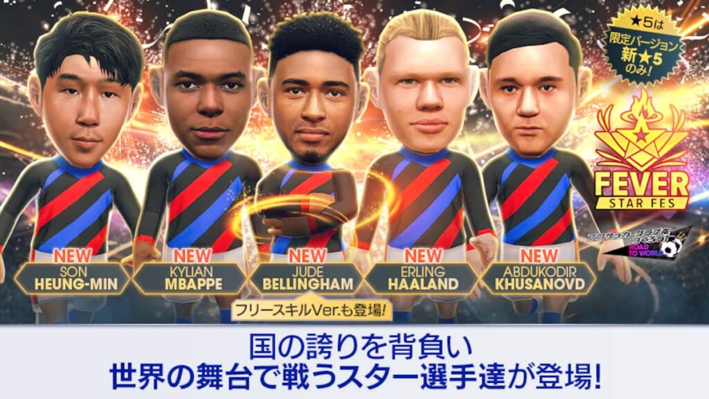 『プロサッカークラブをつくろう! ロード・トゥ・ワールド』北米・ヨーロッパ・アジアのスーパースターが登場する“FEVER STAR FES”開催! – 産経ニュース 『プロサッカークラブをつくろう! ロード・トゥ・ワールド』北米・ヨーロッパ・アジアのスーパースターが登場する“FEVER STAR FES”開催! - 産経ニュース