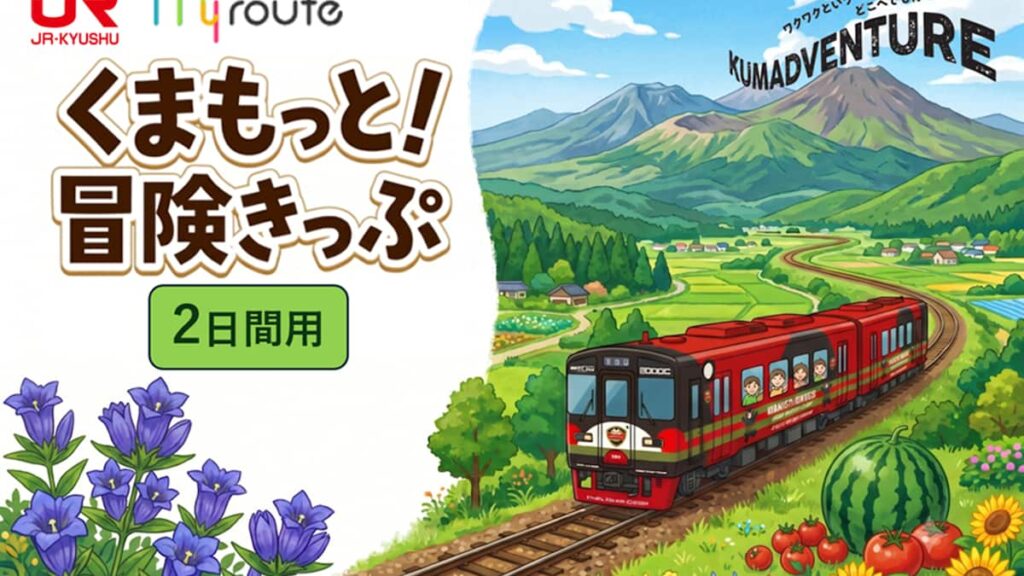 【期間限定】my route 「熊本デスティネーションキャンペーン」に合わせて、熊本県内のJRが乗り放題の割引きっぷ「くまもっと！冒険きっぷ（2日間用、3日間用）」を7/1より販売開始！ - 産経ニュース