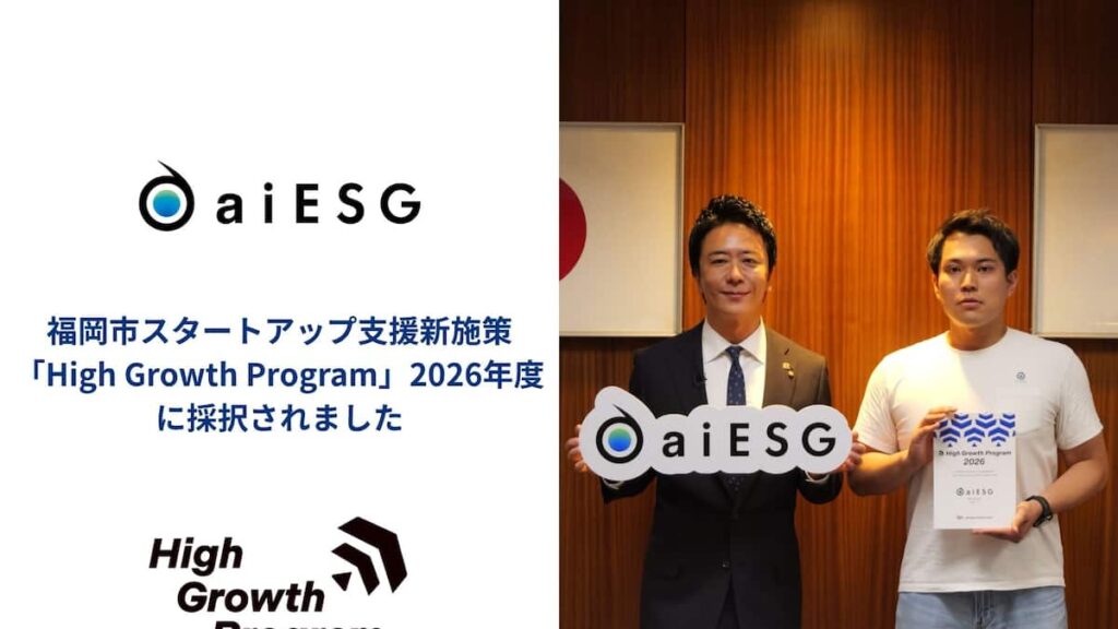 aiESGが福岡市のスタートアップ伴走支援プログラム「High Growth Program」2026年度に採択されました - 産経ニュース