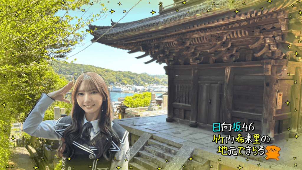 テレビ新広島(TSS) 広島県備後地方応援プロジェクト発足 『日向坂46竹内希来里の地元できらる』も備後地方応援特化番組にリニューアル | テレビ新広島 テレビ新広島