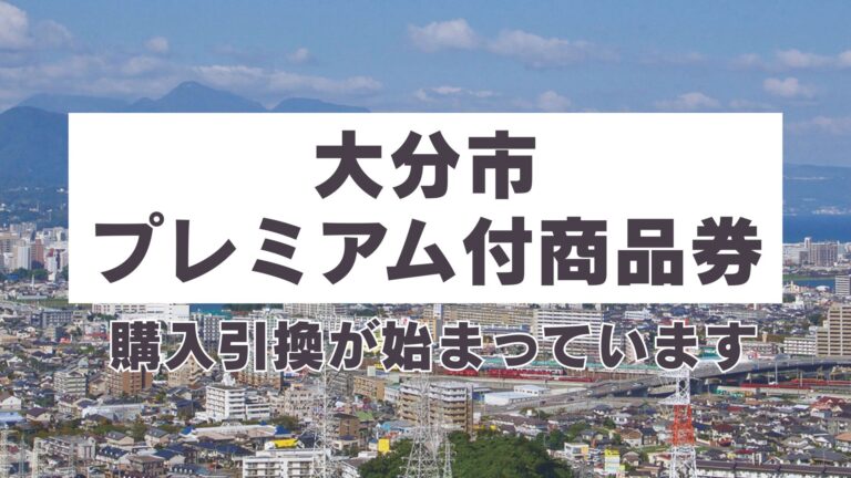 大分市プレミアム付商品券の引換と利用が開始しています│LOG OITA