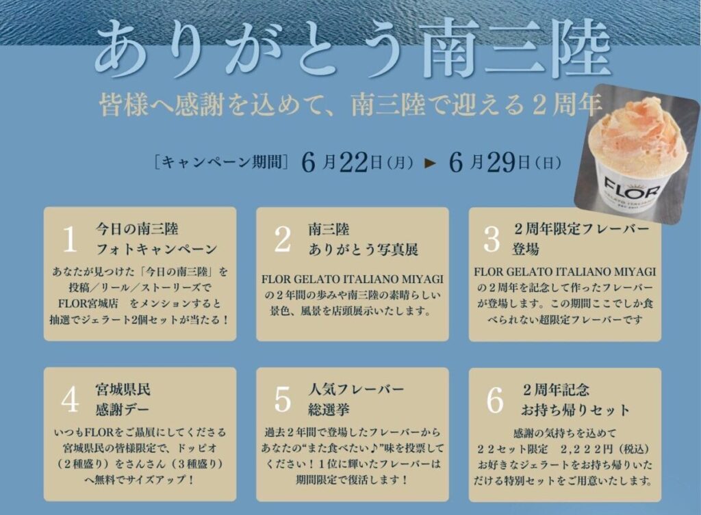 【FLOR GELATO ITALIANO MIYAGI】2周年記念イベント開催のお知らせ! | 南三陸さんさん商店街 【FLOR GELATO ITALIANO MIYAGI】2周年記念イベント開催のお知らせ!