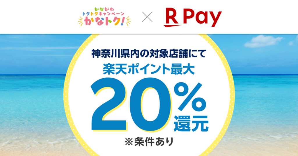 「楽天ペイ」、神奈川県が実施する最大20%還元の「かながわトクトクキャンペーン！『かなトク！』」に参加 - 楽天ペイメント株式会社