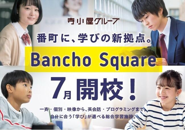 寺小屋グループのフラッグシップが誕生！多様な学びが一体となった総合学習施設「Bancho Square（番町スクエア）」7月オープン～愛媛で学び 世界へ羽ばたく～｜プレスリリース（愛媛新聞ＯＮＬＩＮＥ）記事詳細｜愛媛新聞ONLINE