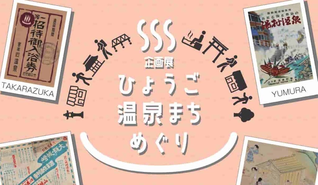 豊臣秀吉も愛した温泉文化を巡る展覧会 「ひょうご温泉まちめぐり」 姫路市 | Kiss PRESS(キッスプレス) 豊臣秀吉も愛した温泉文化を巡る展覧会 「ひょうご温泉まちめぐり」 姫路市 | Kiss PRESS(キッスプレス)