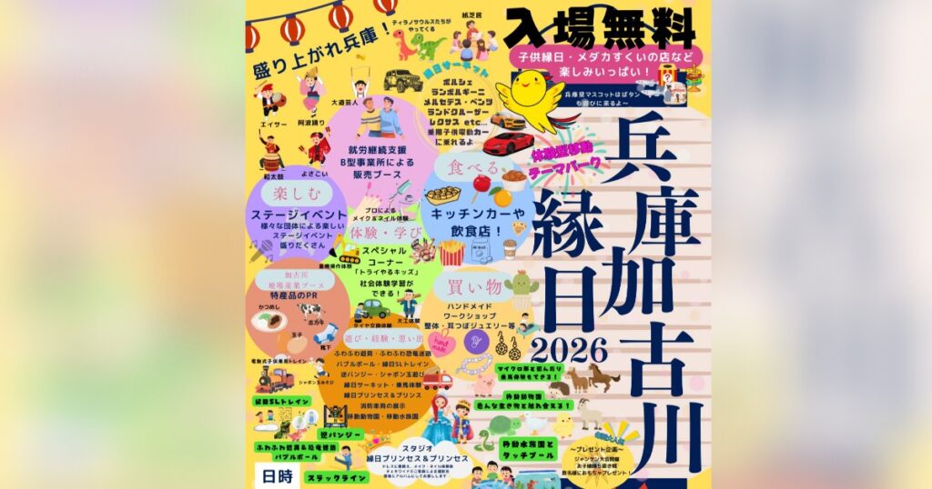 加古川河川敷にステージ・グルメ・体験企画が大集合♪ 「兵庫加古川縁日2026」 加古川市 | Kiss PRESS(キッスプレス)