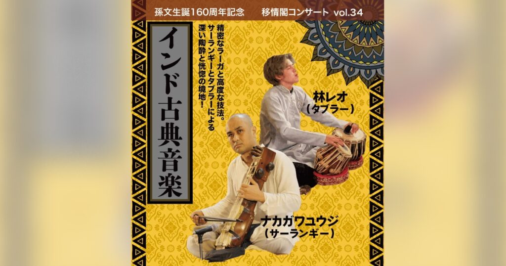 インド古典音楽の魅力を楽しむ 「移情閣コンサートvol.34 インド古典音楽」 神戸市 | Kiss PRESS(キッスプレス) インド古典音楽の魅力を楽しむ 「移情閣コンサートvol.34 インド古典音楽」 神戸市 | Kiss PRESS(キッスプレス)