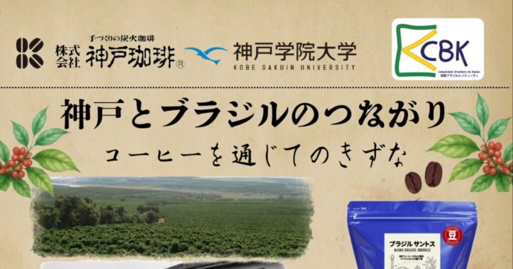 ブラジルコーヒー試飲！？神戸マルイでやさしい香り体感 「神戸とブラジルのつながり ～コーヒーを通じてのきずな～」 神戸市 | Kiss PRESS(キッスプレス)