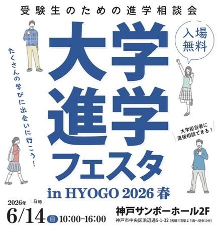 「大学進学フェスタ in HYOGO 2026 春」6月14日、神戸サンボーホールで開催!|プレスリリース(愛媛新聞ONLINE)記事詳細|愛媛新聞ONLINE 「大学進学フェスタ in HYOGO 2026 春」6月14日、神戸サンボーホールで開催!|プレスリリース(愛媛新聞ONLINE)記事詳細|愛媛新聞ONLINE